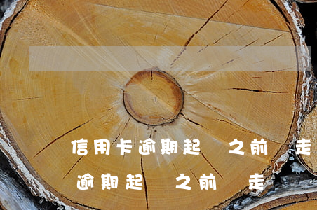 信用卡逾期起訴之前會走訪單位嗎-信用卡逾期起訴之前會走訪單位嗎知乎