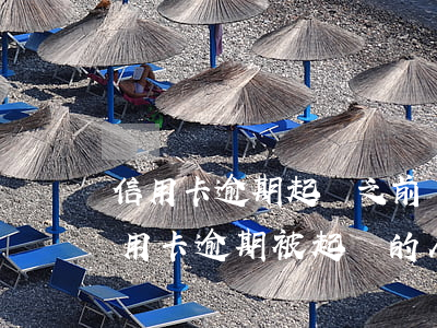信用卡逾期起訴之前會走訪單位嗎(有沒有信用卡逾期被起訴的人)