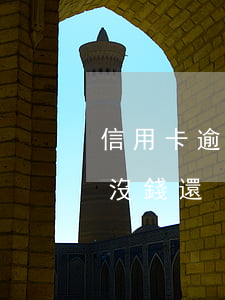 信用卡逾期起訴也沒錢還 信用卡逾期起訴也沒錢還