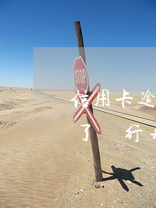 信用卡逾期起訴了也沒錢(信用卡逾期一年多了,銀行并未起訴)