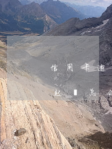 信用卡逾期起訴了怎么查(信用卡逾期是否被起訴怎么查詢)