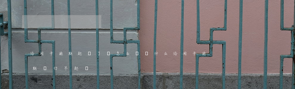 信用卡逾期起訴了會怎么辦(為什么信用卡逾期銀行不起訴)