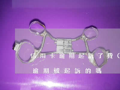信用卡逾期起訴了費(fèi)用(有信用卡逾期被起訴的嗎)