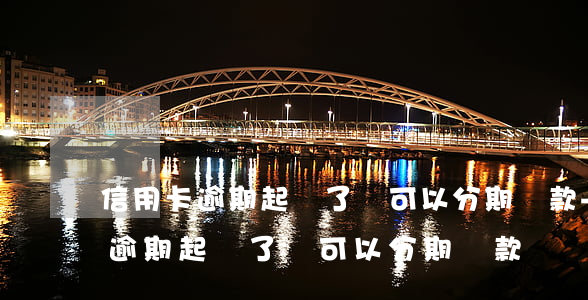 信用卡逾期起訴了還可以分期還款-信用卡逾期起訴了還可以分期還款嗎