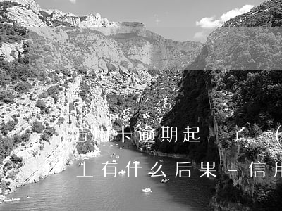 信用卡逾期起訴了錢(qián)還是還不上有什么后果-信用卡逾期起訴了錢(qián)還是還不上有什么后果嗎