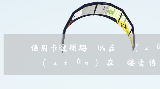 信用卡逾期起訴以后繼續(xù)還款(法院現(xiàn)在還接受信用卡逾期案件嗎)