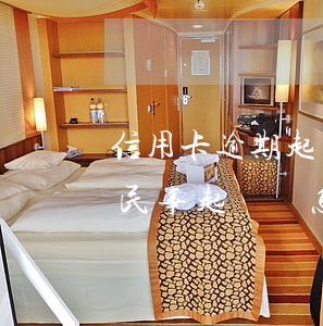 信用卡逾期起訴信寄到村委會(欠信用卡收到民事起訴狀怎么辦)