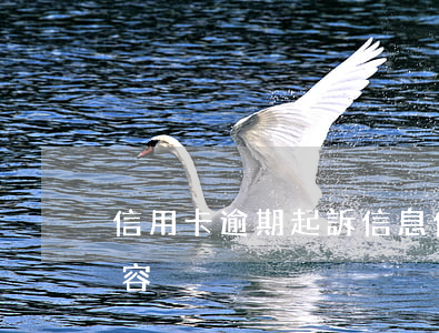 信用卡逾期起訴信息(信用卡逾期起訴短信內容)