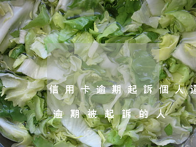 信用卡逾期起訴個人還是單位(有沒有信用卡逾期被起訴的人)