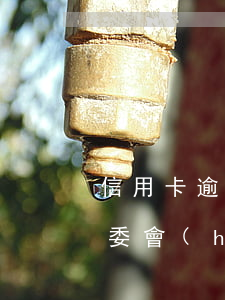 信用卡逾期起訴傳票會(huì)郵寄到居委會(huì)嗎-信用卡逾期起訴傳票會(huì)郵寄到居委會(huì)嗎