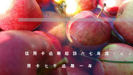 信用卡逾期起訴六七年沒(méi)還(欠信用卡七千逾期一年)