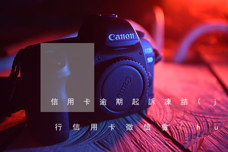 信用卡逾期起訴凍結(jié)微信嗎(欠銀行信用卡微信會(huì)被凍結(jié)嗎)