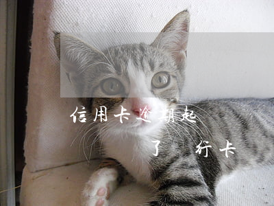 信用卡逾期起訴凍結銀行賬戶 貸款逾期被起訴凍結了銀行卡