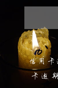 信用卡逾期起訴利息怎么算(民法典銀行信用卡逾期的利息計(jì)算方法)