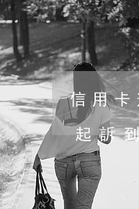 信用卡逾期起訴到法院了怎么辦 信用卡逾期起訴到法院了怎么辦