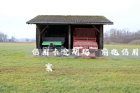 信用卡逾期起訴前兆(信用卡逾期多久會起訴報案)