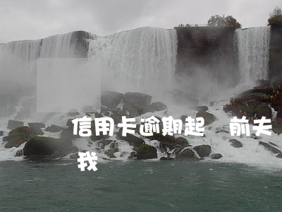信用卡逾期起訴前夫嗎(前妻信用卡逾期會找我嗎)
