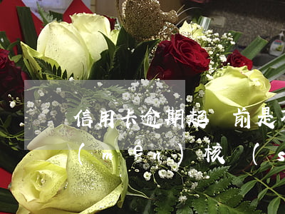 信用卡逾期起訴前是不是會(huì)上門(mén)核實(shí)情況-信用卡逾期起訴前是不是會(huì)上門(mén)核實(shí)情況呢