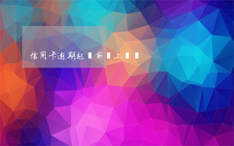 信用卡逾期起訴前會上門嗎