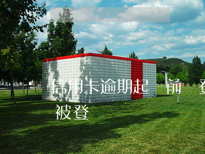 信用卡逾期起訴前會登門(信用卡逾期不還會被登門)