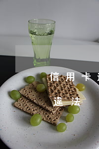 信用卡逾期起訴前過戶車輛 起訴后車輛過戶違法