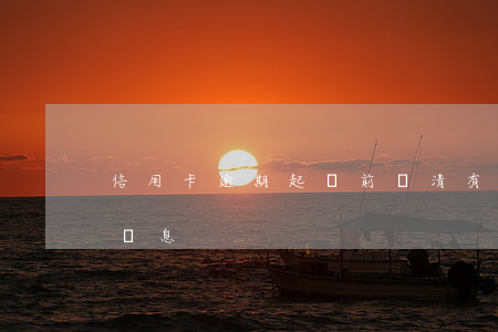信用卡逾期起訴前還清有罰款嗎 信用卡 逾期 罰息