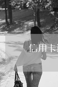信用卡逾期起訴后-信用卡逾期起訴后名下無資產(chǎn)