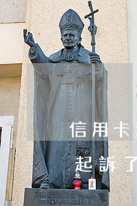 信用卡逾期起訴后判決了沒錢還(欠信用卡被起訴了確實(shí)沒有錢還怎么辦)