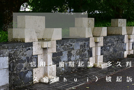 信用卡逾期起訴后多久判刑 欠信用卡逾期多久會(huì)被起訴