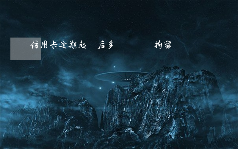 信用卡逾期起訴后多長時間會拘留