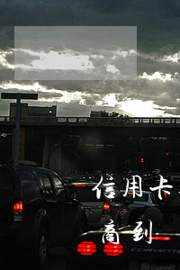 信用卡逾期起訴后如何和銀行協(xié)商(到銀行協(xié)商處理信用卡逾期還款銀行有權(quán)拘留?)