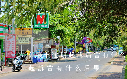 信用卡逾期起訴后會有什么后果(欠信用卡被起訴會有什么后果)