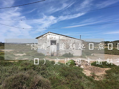 信用卡逾期起訴后會減免嗎(今年新規(guī)定信用卡逾期多久會起訴)