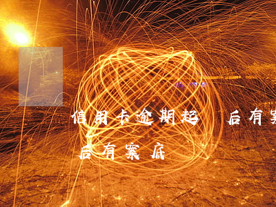 信用卡逾期起訴后有案底嗎(信用卡逾期起訴后有案底嗎)