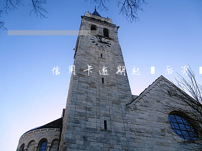 信用卡逾期起訴后有違約金嗎