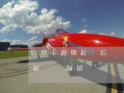 信用卡逾期起訴后沒錢交罰金(欠信用卡逾期起訴會拘留嗎)