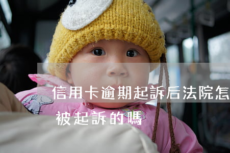 信用卡逾期起訴后法院怎么判(有信用卡逾期被起訴的嗎)