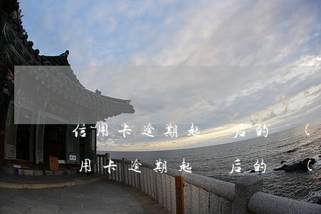 信用卡逾期起訴后的經(jīng)歷-信用卡逾期起訴后的經(jīng)歷