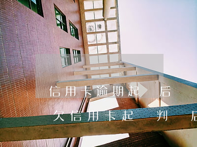 信用卡逾期起訴后確實(shí)沒有錢還(欠信用卡起訴判決后沒錢還)