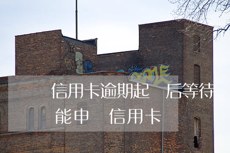 信用卡逾期起訴后等待還款可以嗎(逾期后還能申請信用卡嗎)
