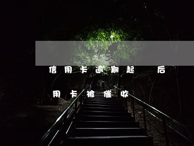 信用卡逾期起訴后還繼續(xù)催收(欠信用卡被催收)