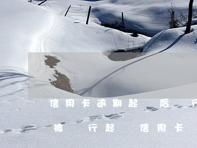 信用卡逾期起訴后銀行卡被凍結(jié)(被銀行起訴信用卡會被凍結(jié)嗎)