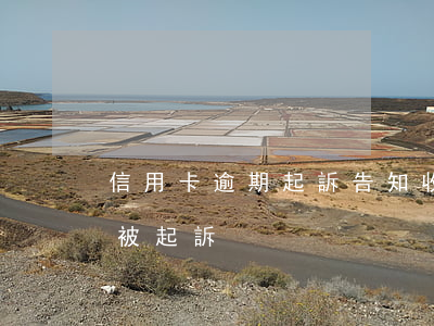 信用卡逾期起訴告知(收到短信說信用卡逾期被起訴)