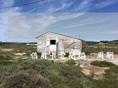 信用卡逾期起訴周期