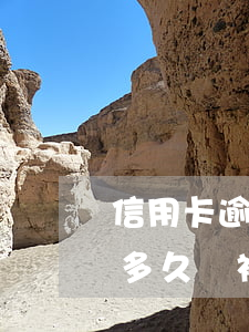 信用卡逾期起訴周期多久(欠銀行信用卡逾期多久會被起訴)