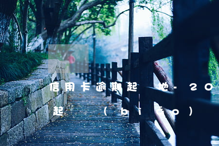 信用卡逾期 起訴地-2020年信用卡逾期起訴標(biāo)準(zhǔn)