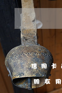 信用卡逾期起訴地應(yīng)該在哪里(朋友用信用卡逾期,我可以起訴嗎)