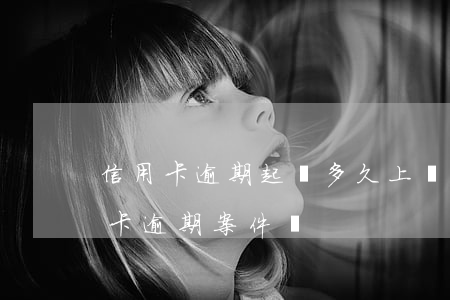 信用卡逾期起訴多久上門抓(法院會受理信用卡逾期案件嗎)
