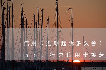 信用卡逾期起訴多久會(huì)被執(zhí)行(欠信用卡被起訴多久執(zhí)行)