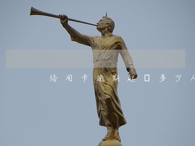信用卡逾期起訴多少人(欠信用卡多少被起訴)